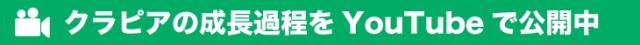 クラピアの成長過程をYouTubeで公開中