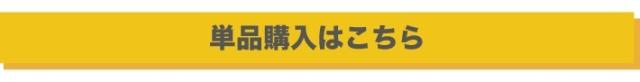 単品購入はこちら