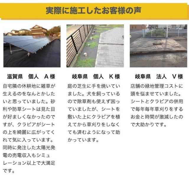 実際に植栽シートを施工した方の声