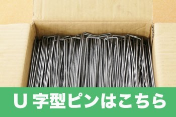 U字ピン