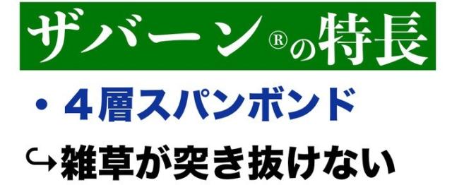 ザバーンの特長　４層スパンボンド
