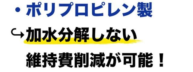 メリット　ポリプロピレン製　加水分解しない