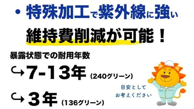 メリット　特殊加工で紫外線に強いので耐久年数が長い