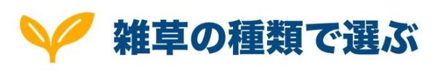 雑草の種類からシリーズを選ぶ