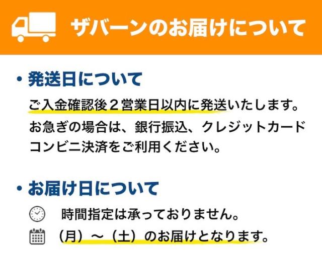 ザバーンの配送　お届け日時