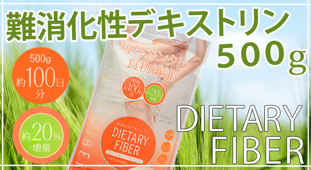 難消化性デキストリン 水溶性食物繊維５００ｇ