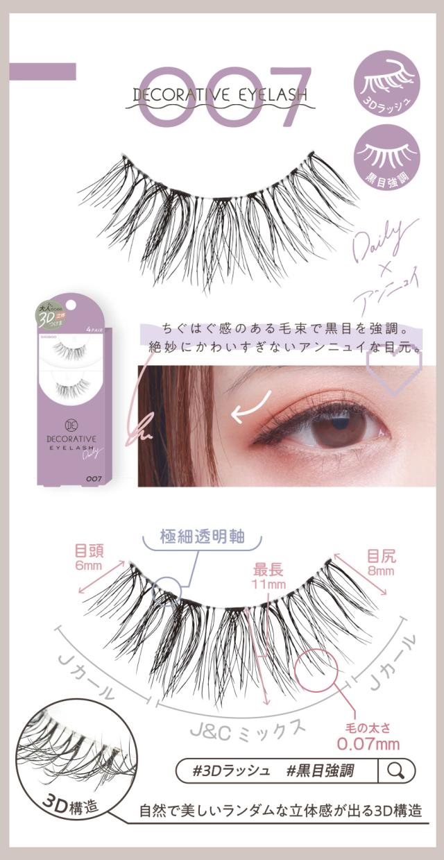 デコラティブアイラッシュ 007