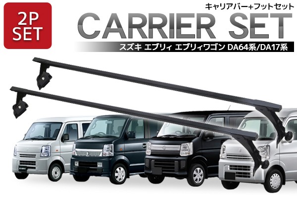 ショートバータイプ 120cm DA64V DA64W DA17W DA17V エブリィ対応 標準ルーフベース キャリア セット 業務用 ルーフキャリア  スクエアバータイプ エンドキャップ付 長尺物 取付簡単 2本セット Q-02の通販はau PAY マーケット - WORLD NET | au PAY  マーケット－通販サイト