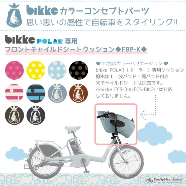 ビッケ2 bikke2 専用 フロントチャイルドシート シートクッション付き フロントチャイルドシートクッション（ポーラー用） | bikke