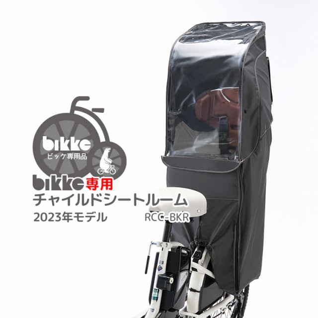 bikke リアチャイルドシートルーム 後ろ用チャイルドシートレインカバー RCC-BKR ブリヂストン ビッケ 純正 POLAR MOB GRI  ダークグレー 送料無料 ポーラ モブ グリ RCS-BIK5専用 BRIDGESTONE 防水 雨よけ 風よけ 電動アシスト自転車チャイルドシート用  スタイリッシュの 