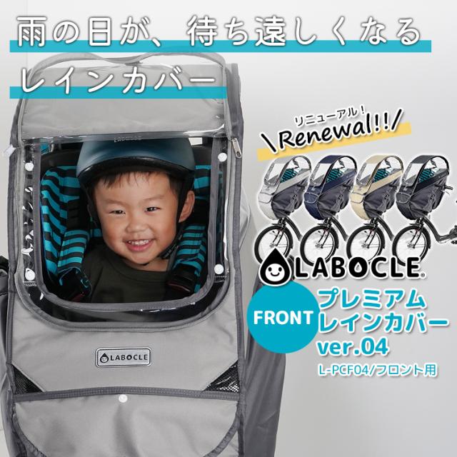 新品未使用✨LABOCLE チャイルドシートレインカバーフロント用L-PCF04 LABOCLE ラボクル 最新版 自転車用チャイルドシートレインカバー