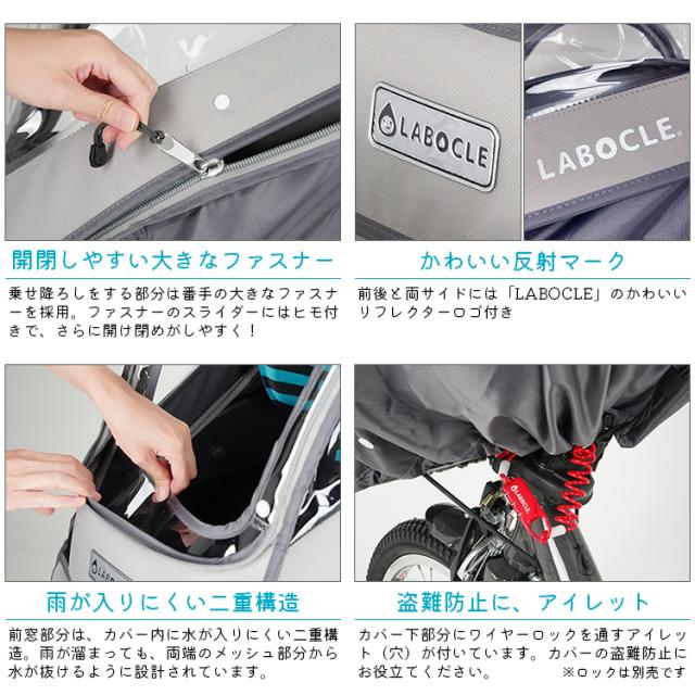 LABOCLE ラボクル 最新版 自転車用チャイルドシートレインカバー