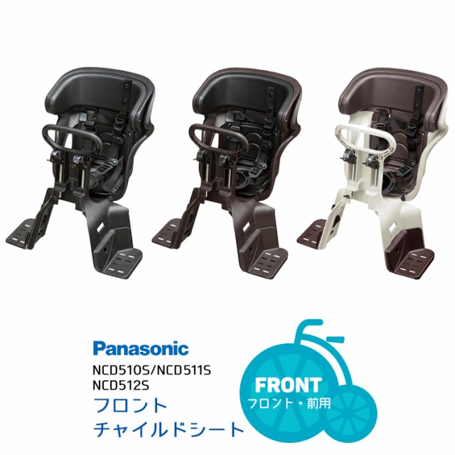フロントチャイルドシート 前用 前子供乗せ パナソニック純正品 NCD510S/NCD511S/NCD512S チャイルドシート本体 SG基準合格品  送料無料の通販はau PAY マーケット - 自転車・子供用品のコンスピリート | au PAY マーケット－通販サイト