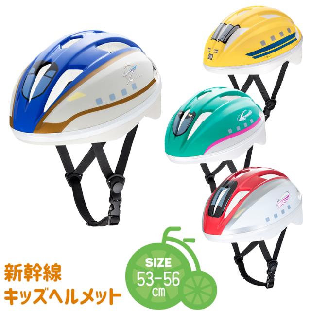 SGマーク認定 子供用ヘルメット 新幹線 はやぶさ かがやき