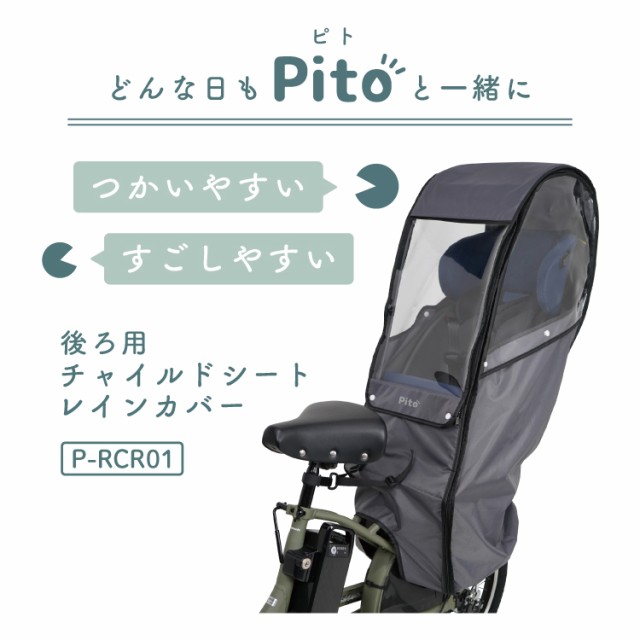 Pito by LABOCLE 後ろ用チャイルドシートレインカバー P-RCR01 自転車