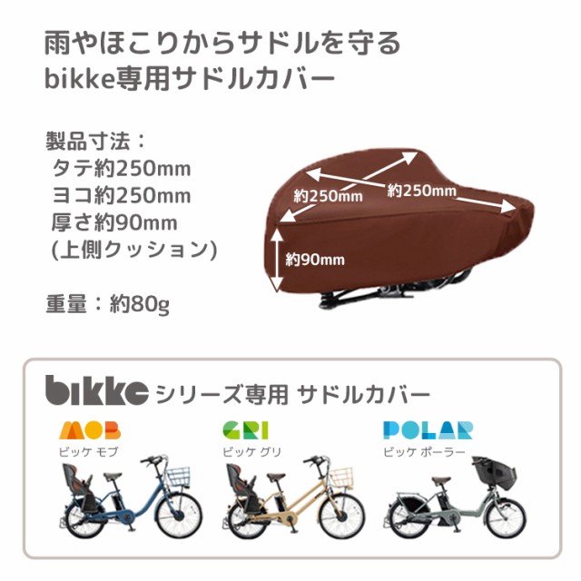 bikke専用 サドルカバー SDC-BIKA ブリヂストン BRIDGESTONE bikke専用 サドルカバー SDC-BIKA ブリヂストン BRIDGESTONE