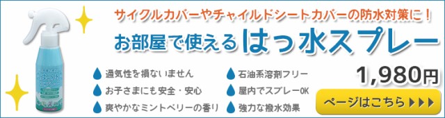 防水スプレーのページへ