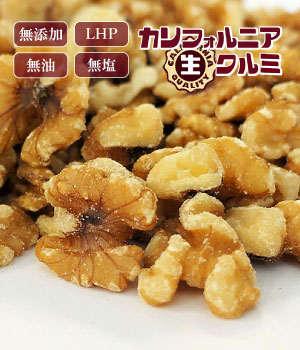 カリフォルニア生クルミ