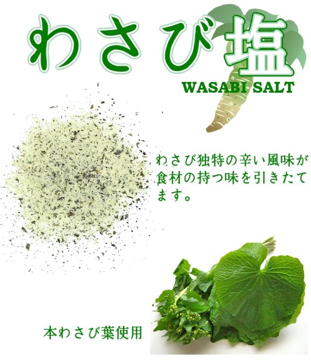 塩 小袋 わさび塩 マルニ