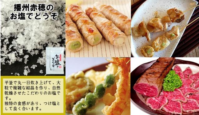 塩 小袋 播州赤穂のお塩でどうぞ マルニ