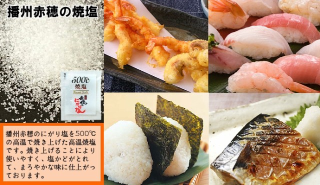 ロットナン 播州赤穂のにがり塩焼塩500℃ 焼塩 天ぷら 寿司 お弁当 イベの通販はau PAY マーケット - こわけや|商品ロットナンバ 1g×1000袋/宅配便 送料無料 小袋 使いきり 調味料 塩 にがり塩 高温焼塩 こわけや