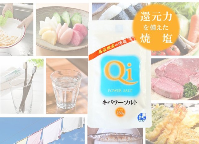 キパワーソルト 250g メール便 送料無料 調味料 ソルト 塩 焼塩 還元力 ミネラル 肉料理 魚介料理 天ぷら 美容 入浴 家庭菜園 鮮度  こわけやの通販はau PAY マーケット - こわけや | au PAY マーケット－通販サイト