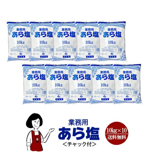 業務用 あら塩 10kg×10袋