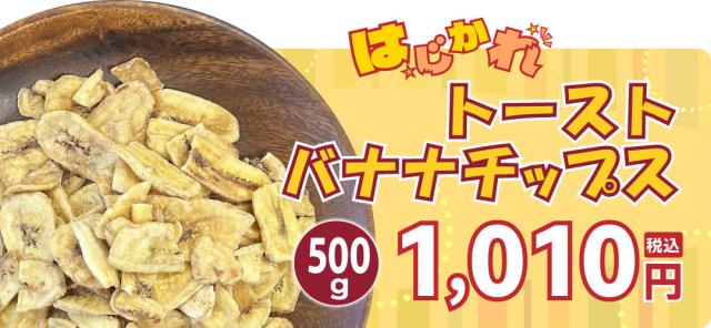 はじかれトーストバナナチップス