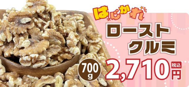 はじかれローストクルミ