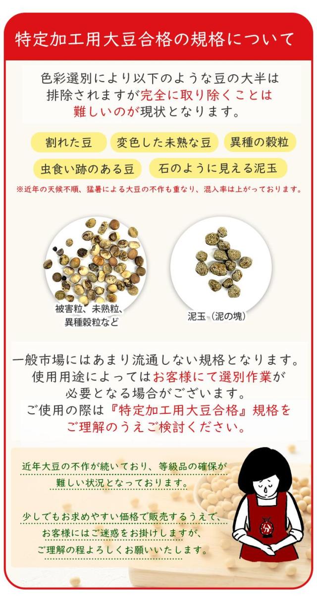 特定加工用大豆合格の規格について