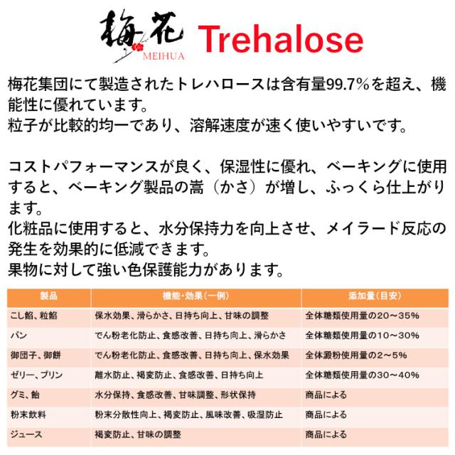 梅花 トレハ 甘味料 業務用サイズ