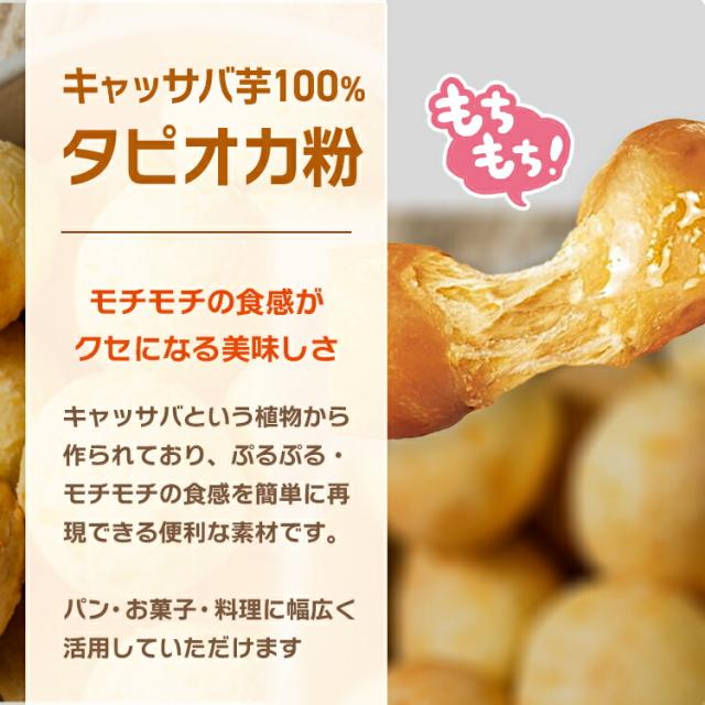 もちもちタピオカ粉 タピオカスターチ もちもちの素 キャッサバ ポンデケージョ わらび餅