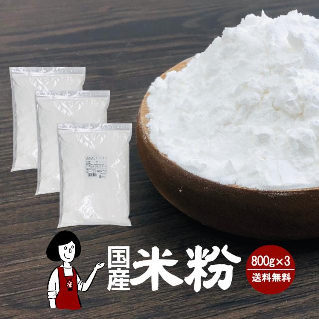 国産米粉 800g×3 計2.4kg