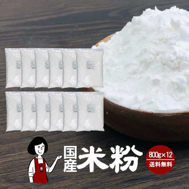 国産米粉 800g×12 計9.6kg