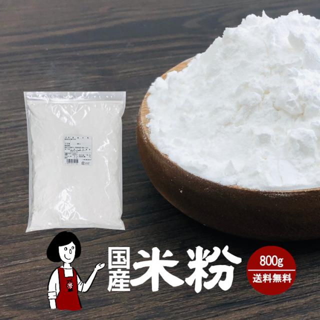 国産米粉 800g