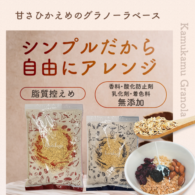 カムカムグラノーラ 500g・1kg・1kg×3 / 送料無料 チャック付 無添加 脂質控えめ オートミール シンプル朝食 ヨーグルト トッピング ダイエット おやつ こわけや