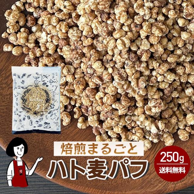 ハト麦パフ250g