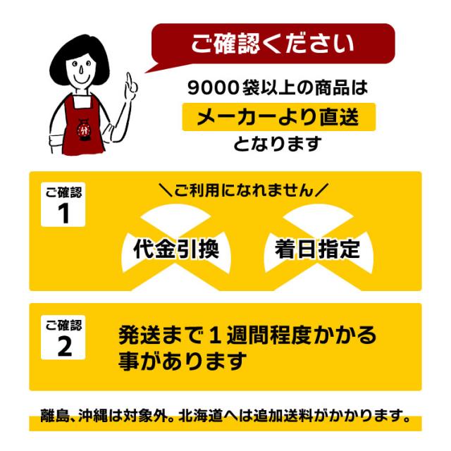 9000袋以上メーカー直送案内