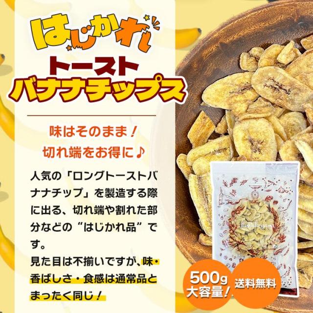 はじかれトーストバナナチップス