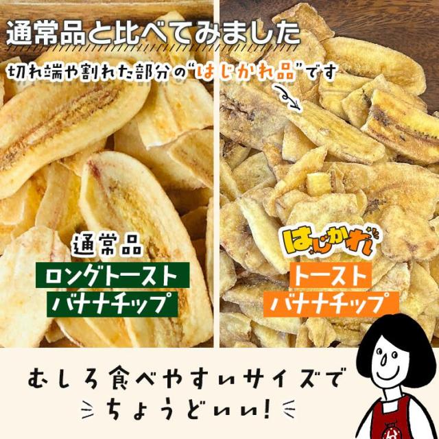 はじかれトーストバナナチップス