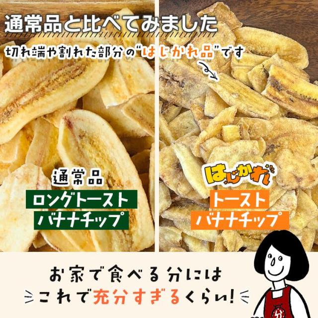 はじかれトーストバナナチップス
