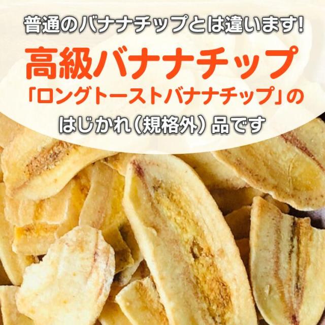 はじかれトーストバナナチップス