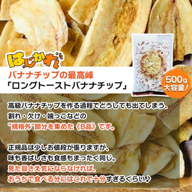 はじかれトーストバナナチップス