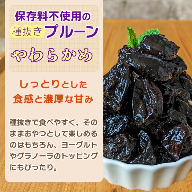 保存料無添加で安心の種抜きプルーン