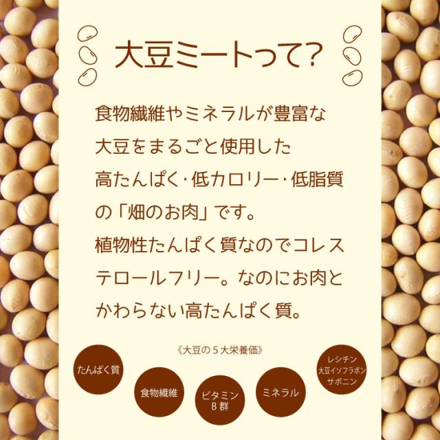 大豆 ミート 商品説明02
