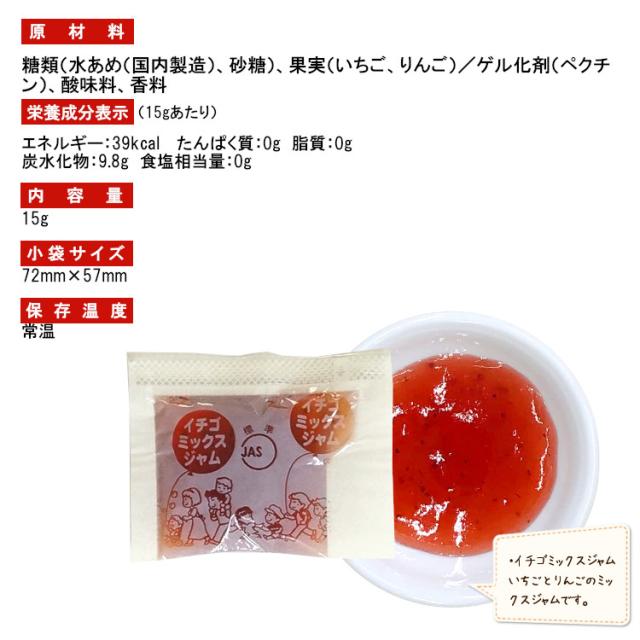 ジャム 小袋 いちごミックス タカ食品