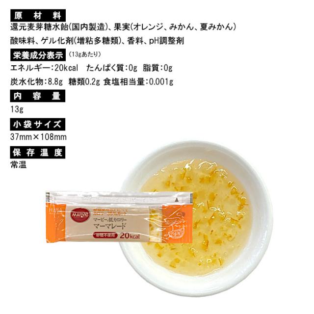 ジャム 小袋 低カロリー マーマレード マービー