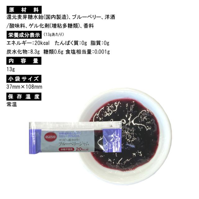 ジャム 小袋 低カロリー ブルーベリー マービー