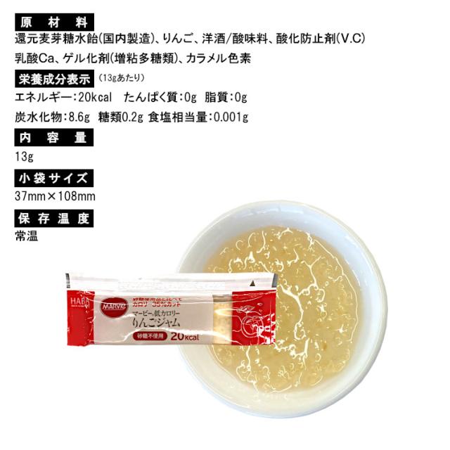 ジャム 小袋 低カロリー りんご マービー