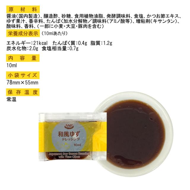 ドレッシング 小袋 和風ゆず エスエスケイフーズ